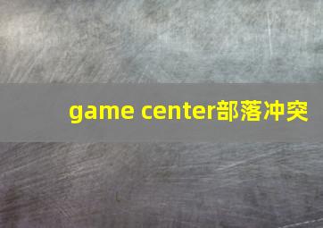 game center部落冲突